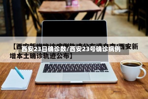 西安23日确诊数/西安23号确诊病例
