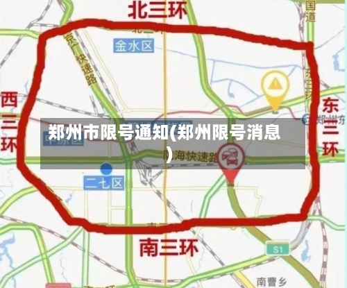 郑州市限号通知(郑州限号消息)