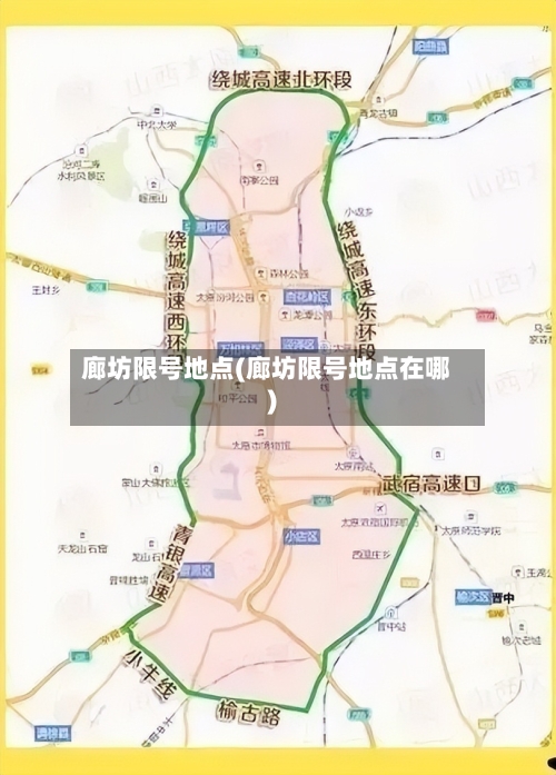 廊坊限号地点(廊坊限号地点在哪)