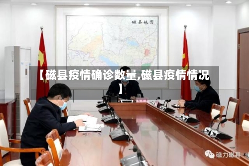 【磁县疫情确诊数量,磁县疫情情况】