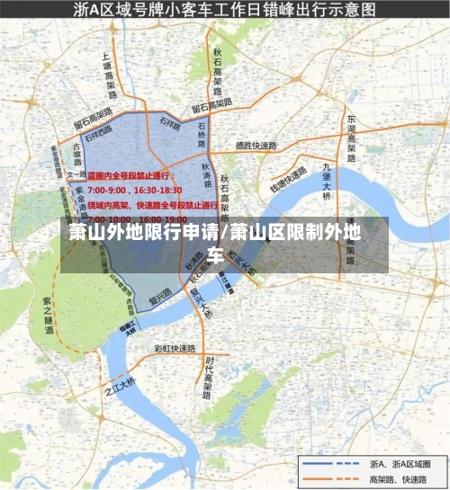 萧山外地限行申请/萧山区限制外地车