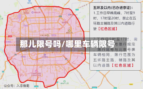 那儿限号吗/哪里车辆限号