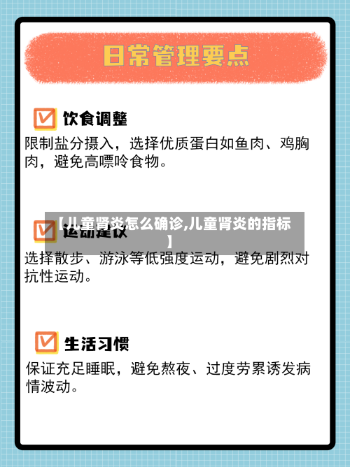 【儿童肾炎怎么确诊,儿童肾炎的指标】