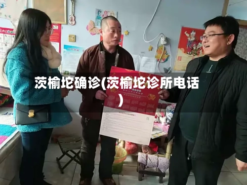 茨榆坨确诊(茨榆坨诊所电话)