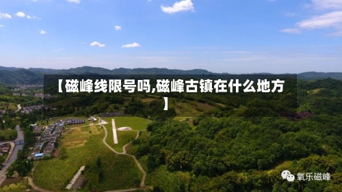 【磁峰线限号吗,磁峰古镇在什么地方】