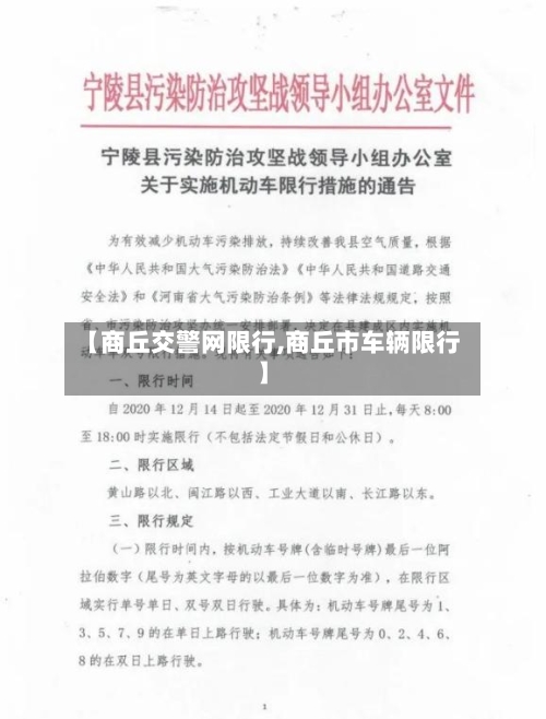 【商丘交警网限行,商丘市车辆限行】