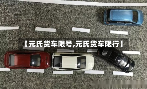 【元氏货车限号,元氏货车限行】