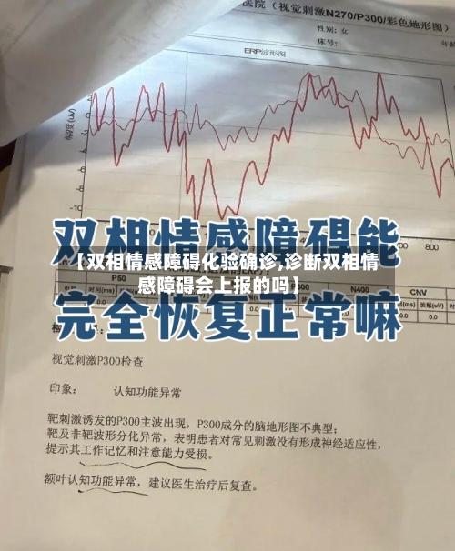 【双相情感障碍化验确诊,诊断双相情感障碍会上报的吗】