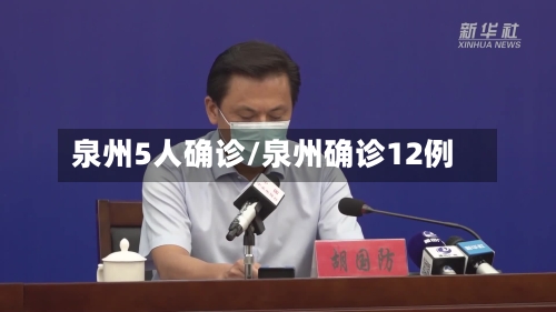 泉州5人确诊/泉州确诊12例