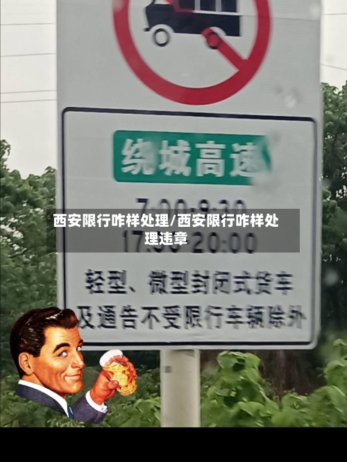 西安限行咋样处理/西安限行咋样处理违章