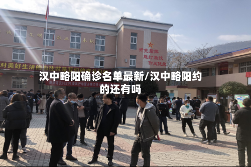汉中略阳确诊名单最新/汉中略阳约的还有吗