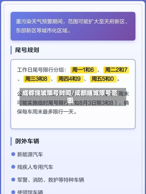 成都绕城限号时间/成都绕城限号范围