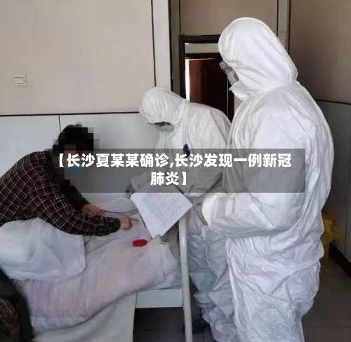 【长沙夏某某确诊,长沙发现一例新冠肺炎】