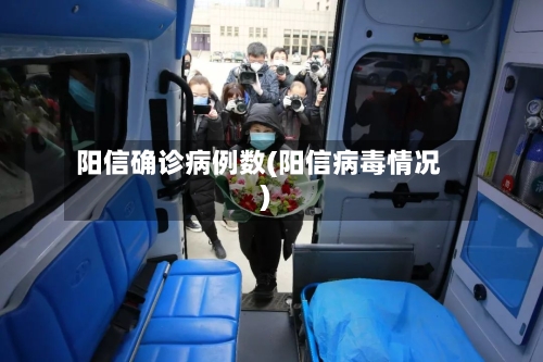 阳信确诊病例数(阳信病毒情况)