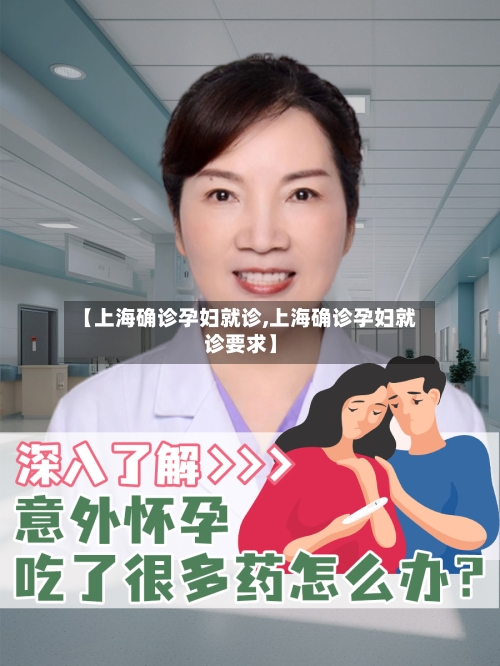 【上海确诊孕妇就诊,上海确诊孕妇就诊要求】