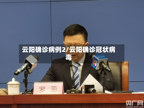 云阳确诊病例2/云阳确诊冠状病毒