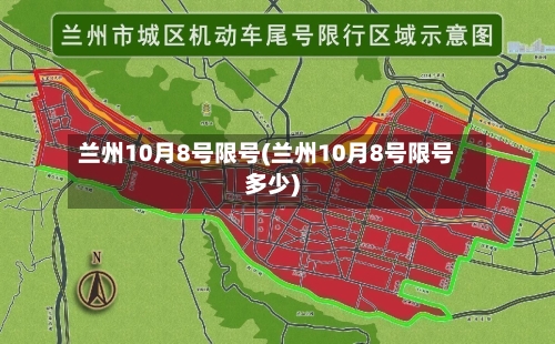 兰州10月8号限号(兰州10月8号限号多少)