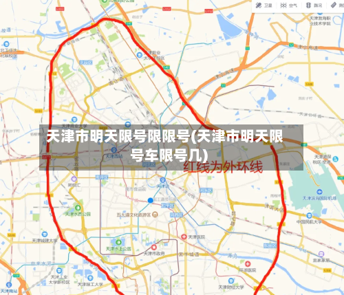 天津市明天限号限限号(天津市明天限号车限号几)