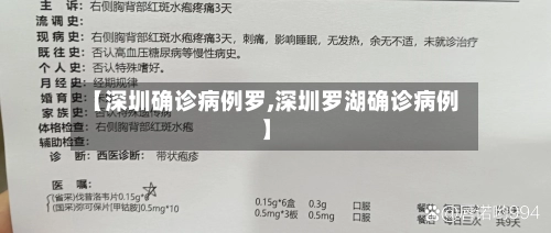 【深圳确诊病例罗,深圳罗湖确诊病例】