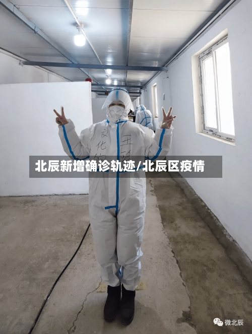 北辰新增确诊轨迹/北辰区疫情