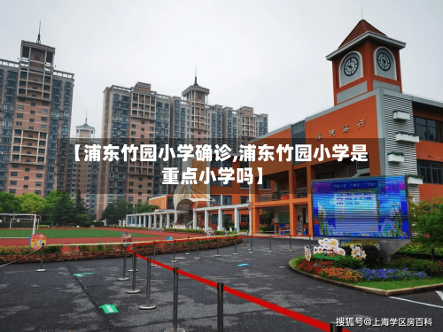 【浦东竹园小学确诊,浦东竹园小学是重点小学吗】