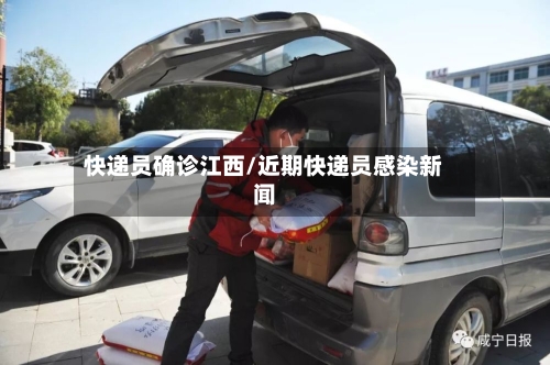 快递员确诊江西/近期快递员感染新闻