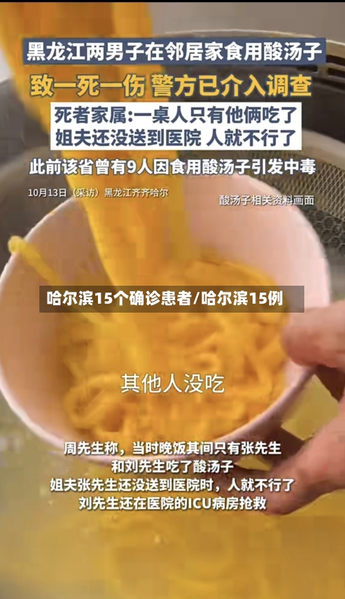 哈尔滨15个确诊患者/哈尔滨15例