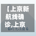 【上京新航线确诊,上京新航线房价走势】