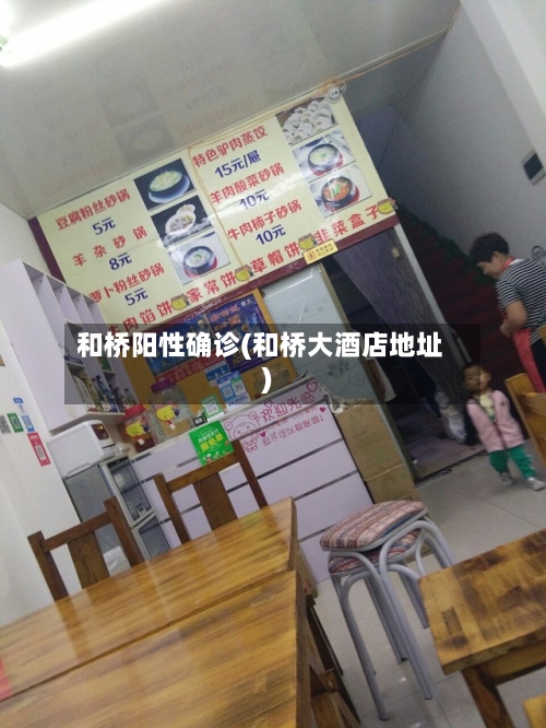 和桥阳性确诊(和桥大酒店地址)