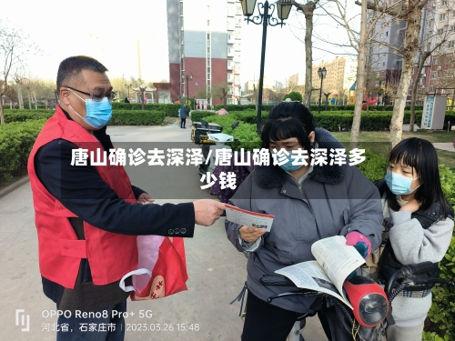 唐山确诊去深泽/唐山确诊去深泽多少钱