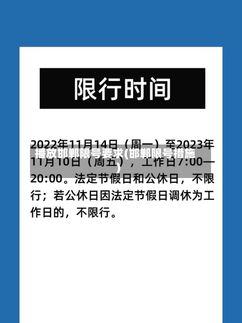 播放邯郸限号要求(邯郸限号措施)