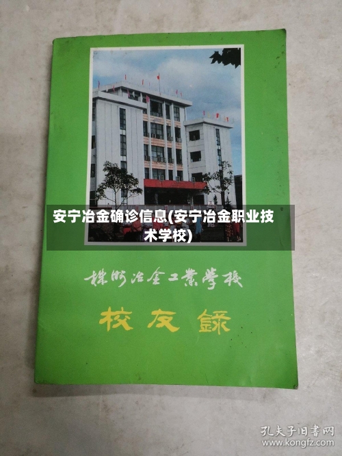 安宁冶金确诊信息(安宁冶金职业技术学校)