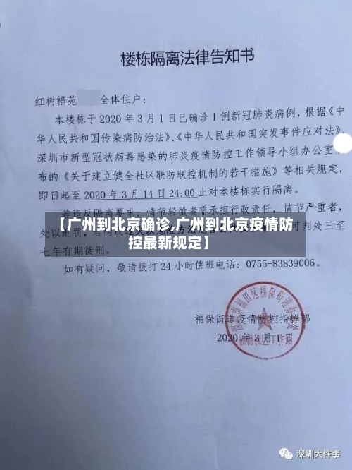 【广州到北京确诊,广州到北京疫情防控最新规定】