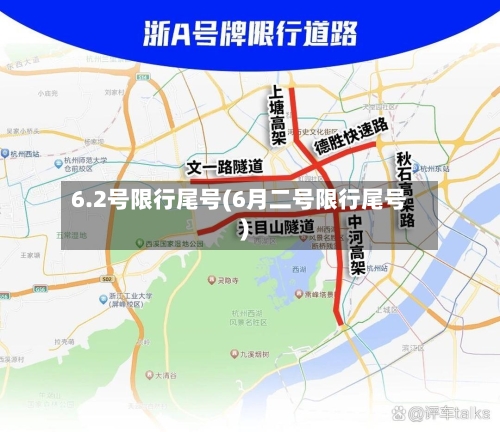 6.2号限行尾号(6月二号限行尾号)