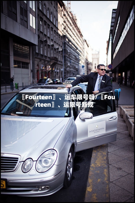 〖Fourteen〗、运车限号吗/〖Fourteen〗、运限号新规