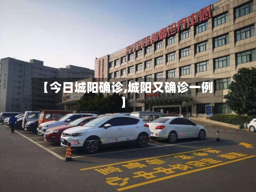 【今日城阳确诊,城阳又确诊一例】