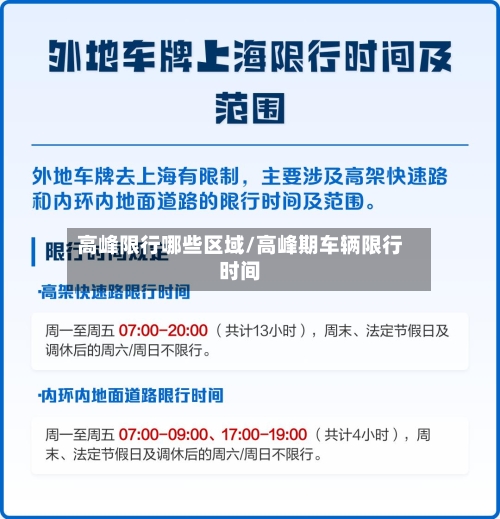 高峰限行哪些区域/高峰期车辆限行时间