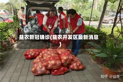 益农新冠确诊(益农开发区最新消息)