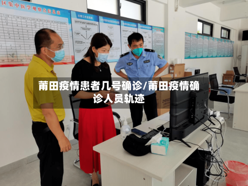莆田疫情患者几号确诊/莆田疫情确诊人员轨迹