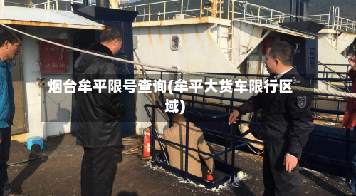 烟台牟平限号查询(牟平大货车限行区域)