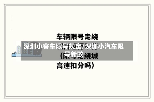 深圳小客车限号规定/深圳小汽车限号新政