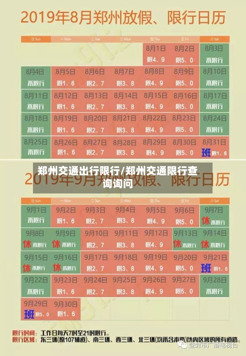 郑州交通出行限行/郑州交通限行查询询问