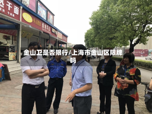 金山卫是否限行/上海市金山区限牌吗