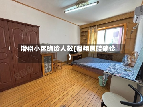 滑翔小区确诊人数(滑翔医院确诊)