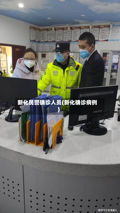 新化民警确诊人员(新化确诊病例)