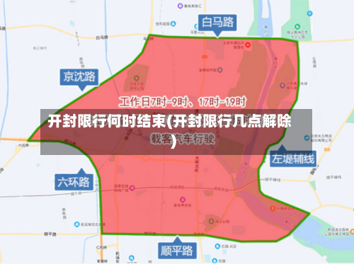 开封限行何时结束(开封限行几点解除)