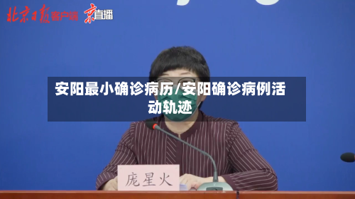 安阳最小确诊病历/安阳确诊病例活动轨迹