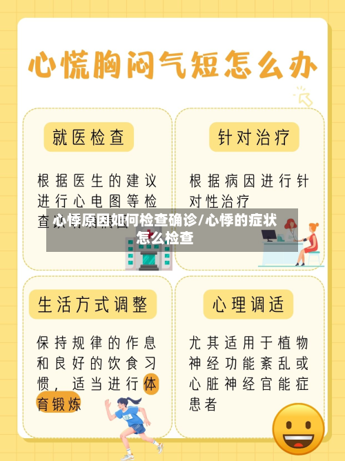 心悸原因如何检查确诊/心悸的症状怎么检查