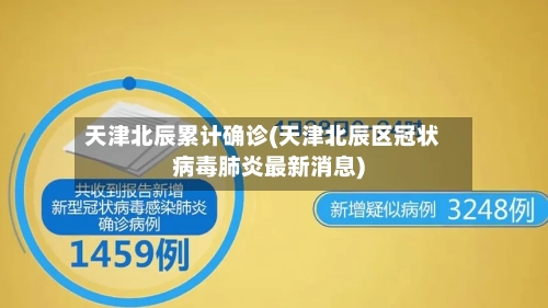 天津北辰累计确诊(天津北辰区冠状病毒肺炎最新消息)