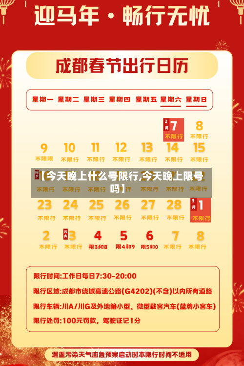 【今天晚上什么号限行,今天晚上限号吗】